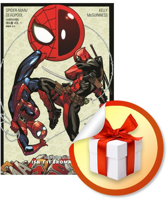 스파이더맨/데드풀 Vol 1 브로맨틱하지 않나요 (시공 그래픽 노블) / 책 도서 (사은품 증정)