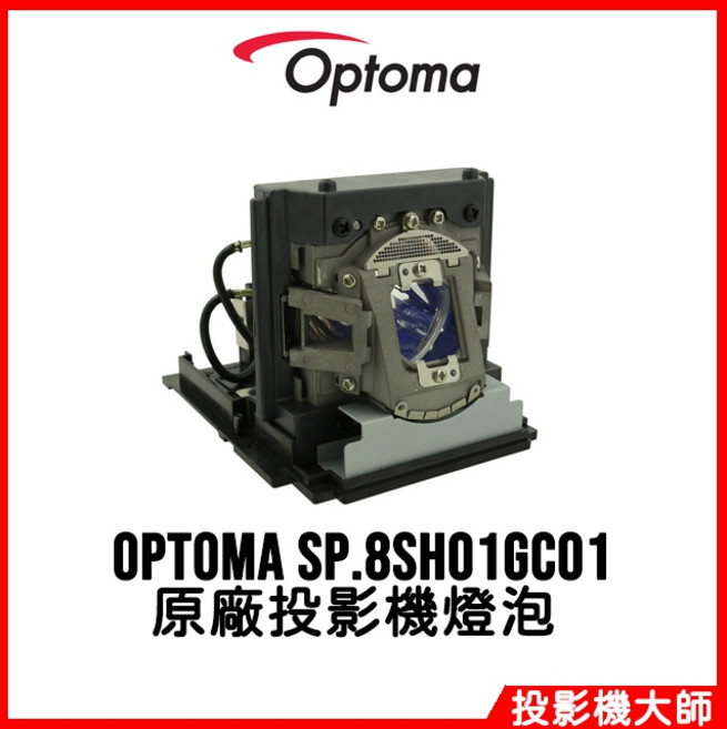 奧圖碼 Optoma EH7700 原廠投影機燈泡 SP.8SH01GC01, 副廠投影機燈泡