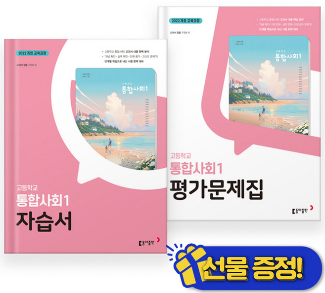 2026년 동아출판 통합사회 1 자습서+평가문제집 세트 (전2권) 구정화, 사회영역