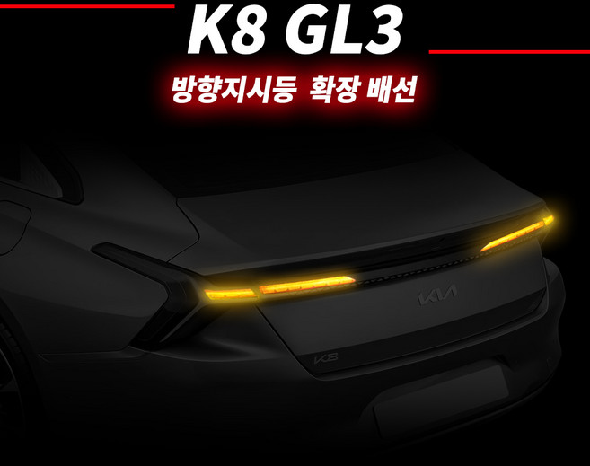 카키트몰 K8 GL3 LED 테일램프 리어 방향지시등 후미등 깜빡이 확장 DIY 모듈키트, 직접 장착, 1개
