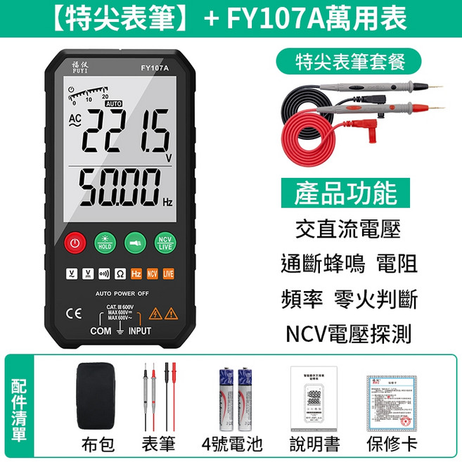 福儀 FUYI FY107A 數位萬用電表 智慧型電壓測試儀, 1個, 福儀  特尖表筆 FY107A 經典版