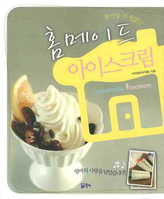 첨가물 걱정없는홈메이드 아이스크림, 청출판