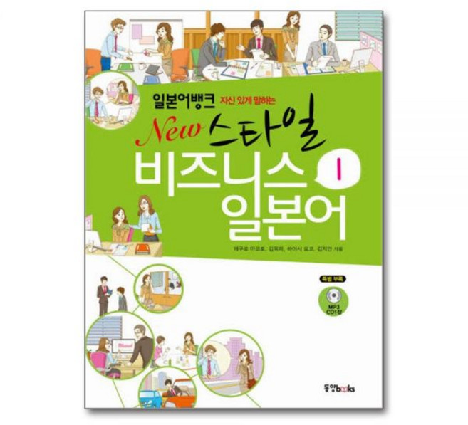자신 있게 말하는 일본어뱅크 New 스타일 비즈니스 일본어. 1메구로마코토외308535, 자신 있게 말하는 일본어뱅크 New 스타일 비즈니스 일