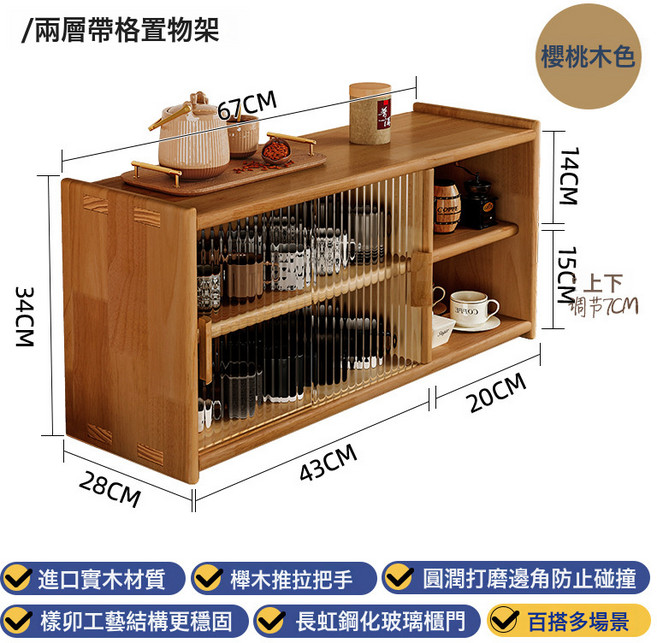 防塵杯架置物架架木茶, 松木配櫻桃木色清漆加長二層配2格-長虹玻璃櫃門圓潤邊角:如圖所示