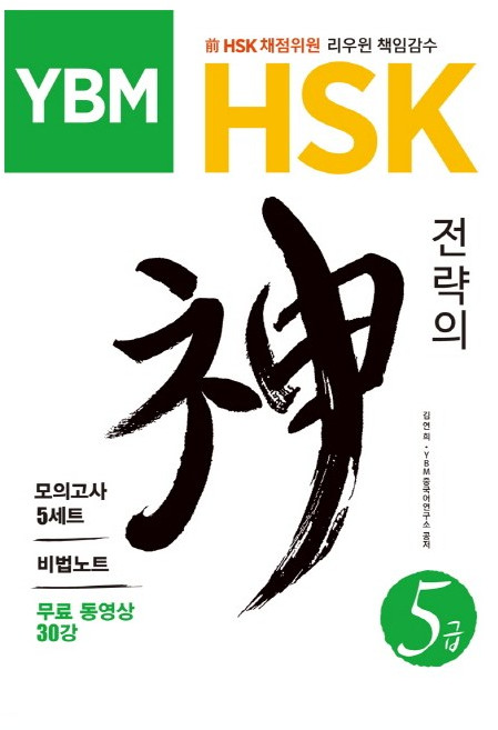 YBM HSK 전략의 신 5급, One color | One Size@1