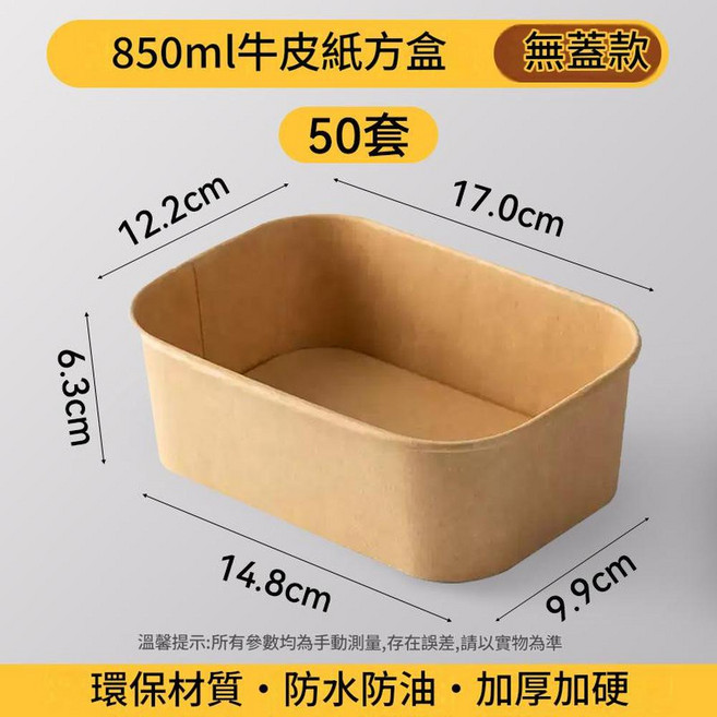 500ml牛皮紙長方形餐盒 無蓋款 環保防水防油加厚, 850ml牛皮紙長方形餐盒無蓋 50套, 1套