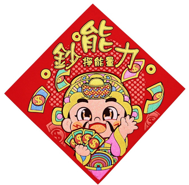 【台灣發貨】_YE111【12K_自黏_絨布創意春聯】過年佈置, 鈔能力