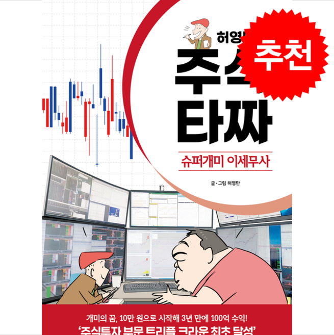 허영만의 주식 타짜 슈퍼개미 이세무사 + 쁘띠수첩 증정, 가디언, 허영만
