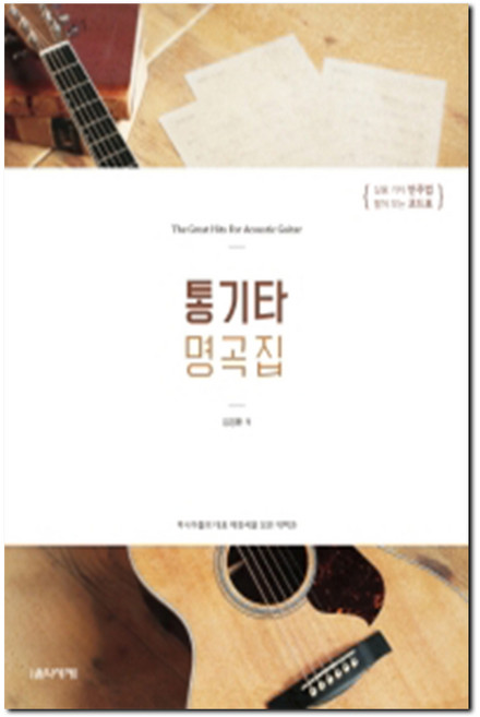 통기타 명곡집 (마니아들의 대표 애창곡을 모은 대백과) 음악세계, 상세 설명 참조, 상세 설명 참조