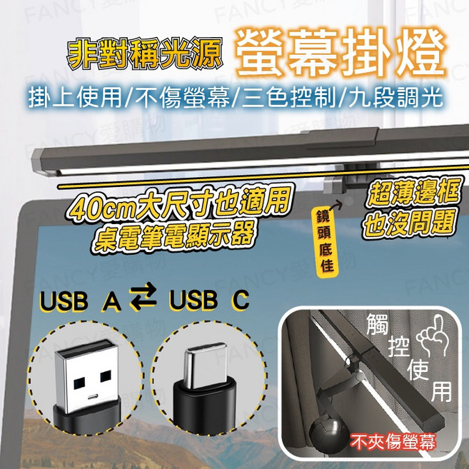 非對稱光源螢幕掛燈 三色溫九段調光, 非對稱光源螢幕掛燈-1組