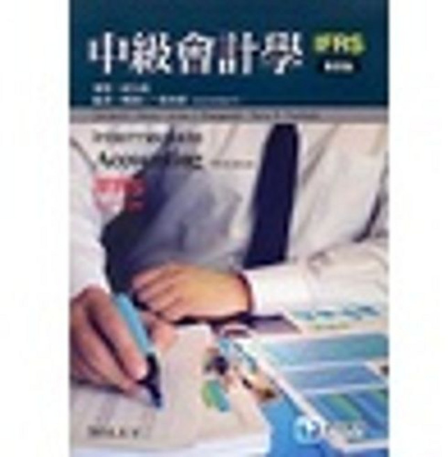 書本熊 中級會計學 IFRS版 第四版 Kieso 紀信義 9789867696373