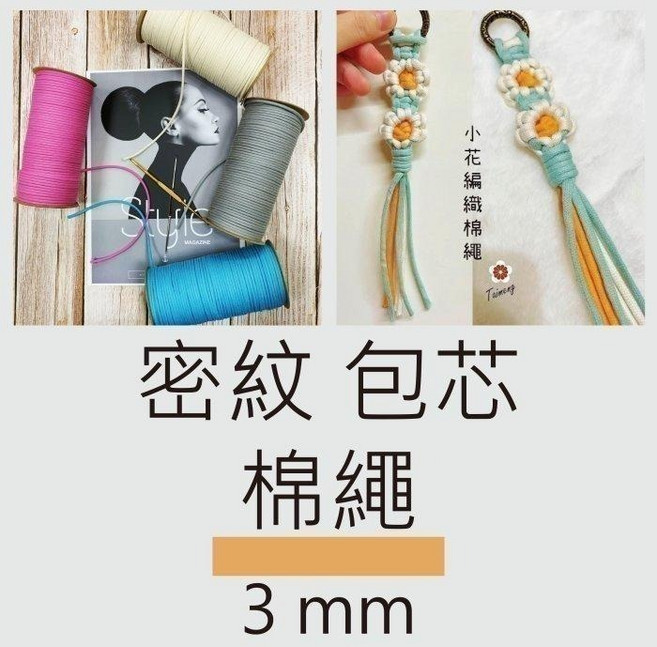 台孟牌 密紋 包芯棉繩 3mm 33色 小包裝 台灣製造 包芯棉 純棉 花朵編織 花花 小花吊飾 束口繩 Macrame, 21.莫蘭迪-紫 3mm, 1個
