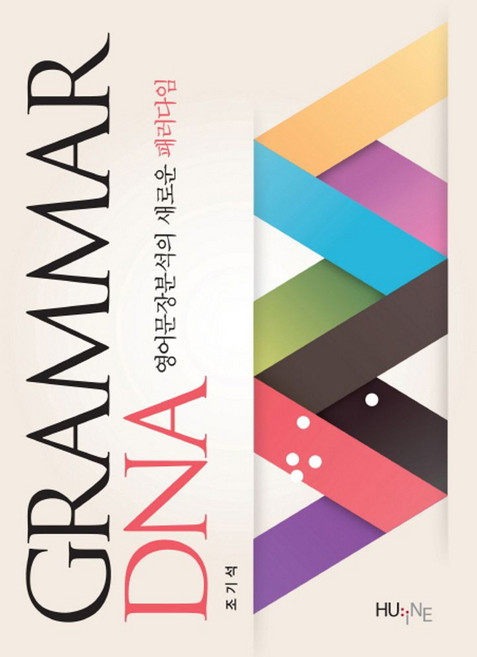 Grammar DNA:영어문장분석의 새로운 패러다임, 한국외국어대학교출판부