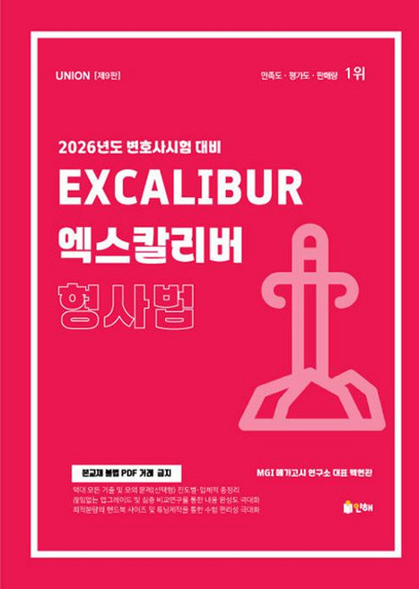 UNION 엑스칼리버 형사법-9판(2026대비), 2026 Union 엑스칼리버 형사법, MGI 메가고시 연구소(저), 인해
