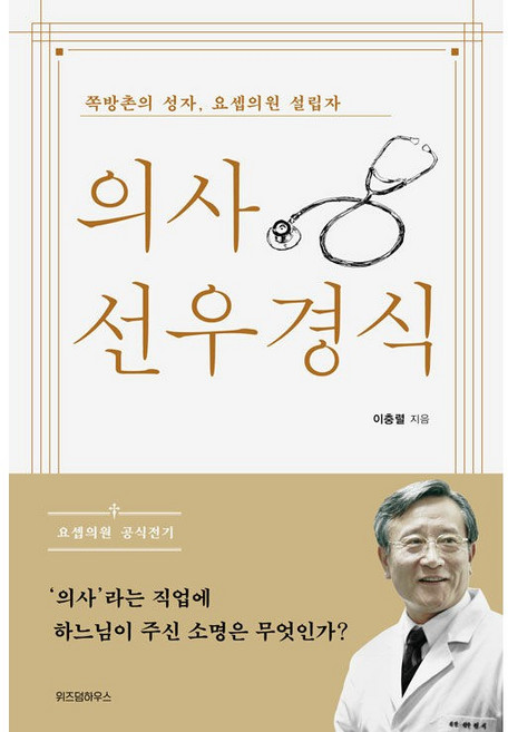 의사 선우경식 - 쪽방촌의 성자 요셉의원 설립자 [위즈덤하우스]