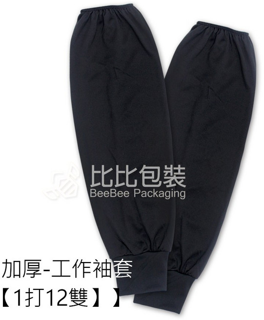 加厚工作袖套, 1個, 加厚-工作袖套【1打12雙】, 雙色, 加厚工作