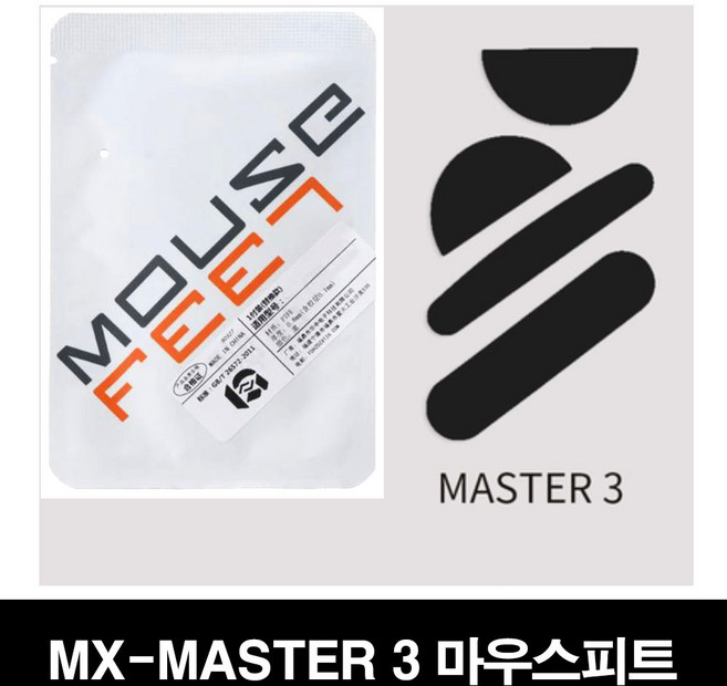 로지텍 MX-MASTER 3세대 피트 MASTER 3S 호환용 마우스피트 마우스패드 마우스패치