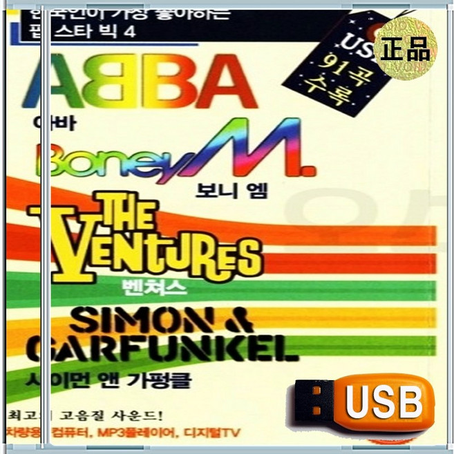 USB 아바 보니엠 벤쳐스 사이먼 앤 가펑클 올드 팝송 91곡