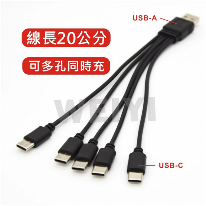 Type-C USB轉5 TYPE C 一拖五 5合1線 2A充電線, 1個, 黑色20公分-USB轉【5-Typec】