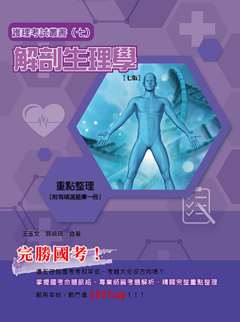 華格那 書本熊 護理考試叢書(七)解剖生理學 七版 9789863629580