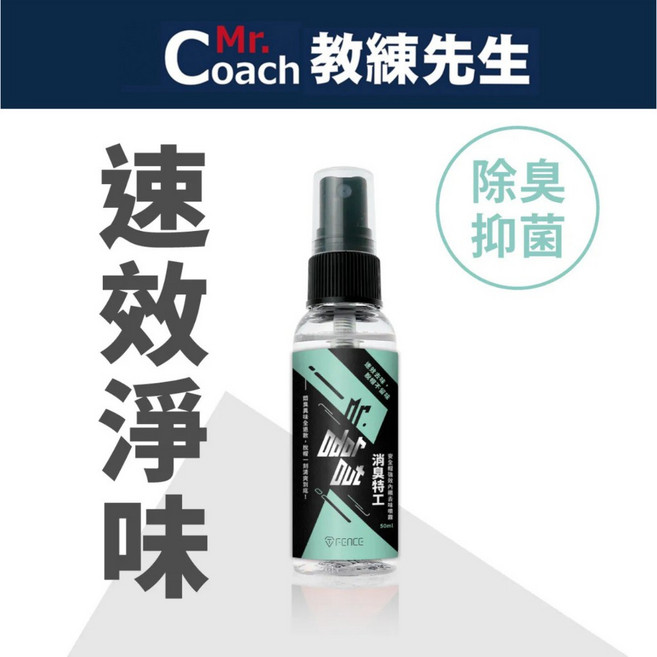 【教練先生】消臭特工 安全帽強效內襯除臭噴霧 速效淨味 除臭抑菌, 1個, 消臭特工｜安全帽強效內襯除臭噴霧