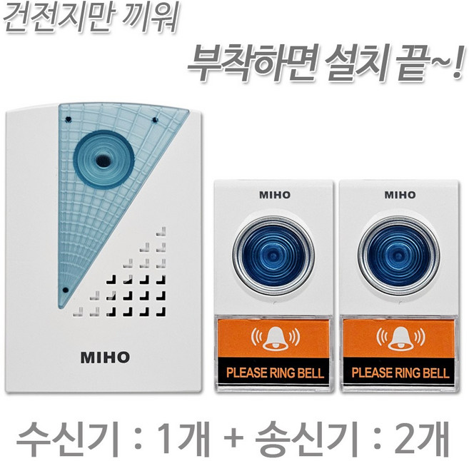 미호코리아 MIHO 선없이 간단설치 무선 초인종 차임벨 호출벨 도어벨 현관벨 초인벨 23A12V, 02번.무선초인종