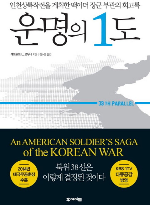 운명의 1도:인천상륙작전을 계획한 맥아더 장군 부관의 회고록, 후아이엠, 에드워드 L. 로우니 저