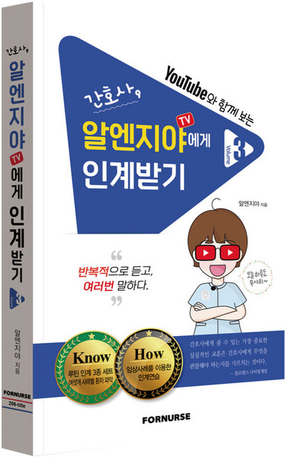 간호사 알엔지야TV에게 인계받기 -Vol.3-