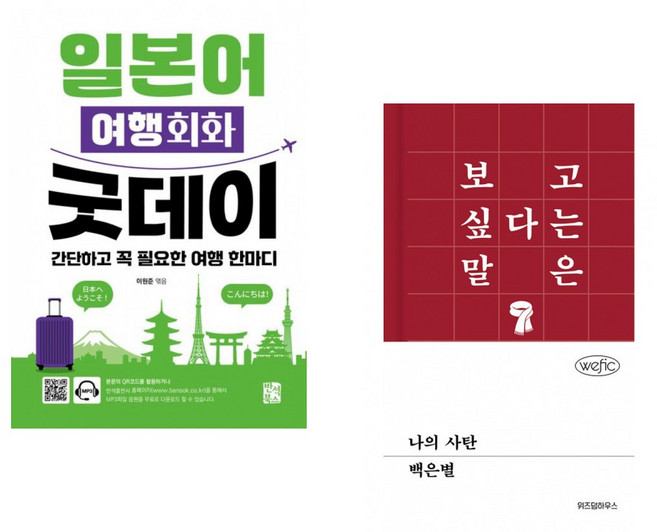(이원준 편) 일본어 여행회화 굿데이 + (백은별) 나의 사탄 (전2권)