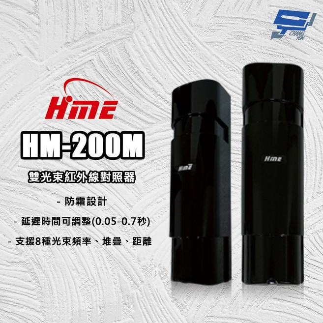 昌運監視器 環名 HM-200M 雙光束紅外線對照器, 1個