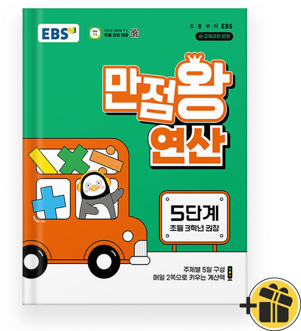 선물증정+2026 EBS 만점왕 연산 5단계, 수학영역