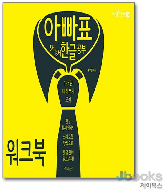 [제이북스] 아빠표 5세 6세 한글 공부 워크북 - 1~4권 따라쓰기 모음, 마이클리시