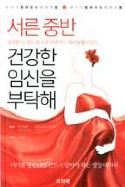 서른 중반 건강한 임신을 부탁해:아기가 찾아오는 엄마의 몸 아기가 멀어지는 엄마의 몸, 프리렉