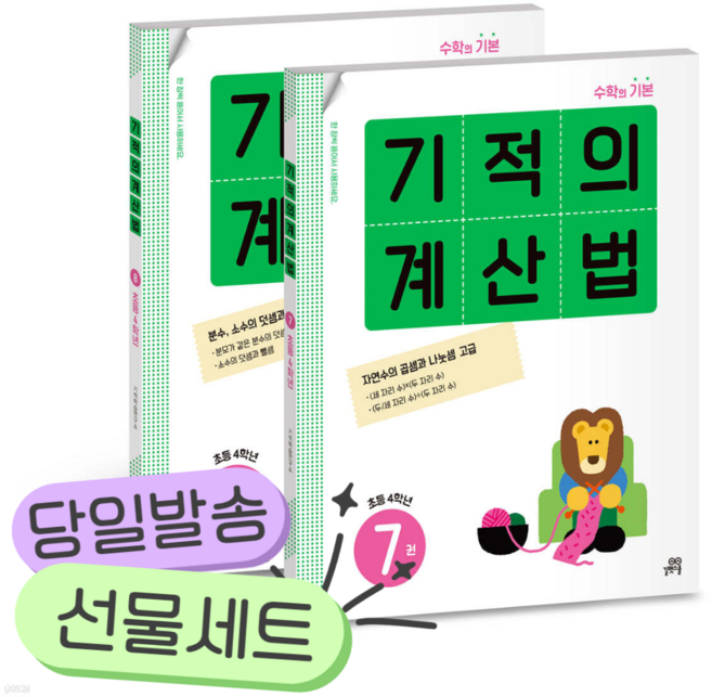 [전2권] 기적의 계산법 4학년 세트 [쁘띠수첩+당근볼펜+스티커2종]