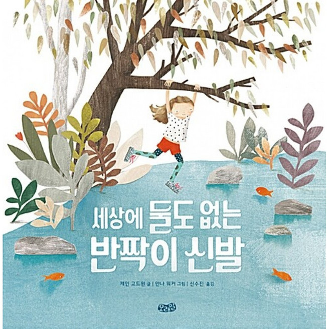 (제인 고드윈) 세상에 둘도 없는 반짝이 신발 -초등2학년 국어교과서 수록도서 양장, 세상에둘도없는반짝이신발, 상세내용 참조