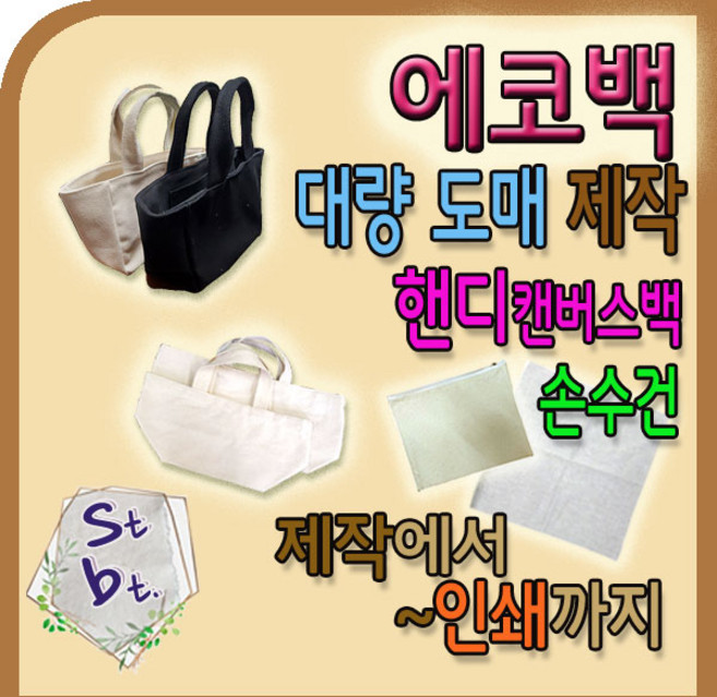 에코백 제작 동대문 광목 10수 캔버스백 주머니 더스트백 손수건 보자기 인타치기 대량 도매 문의 그림 그리기 천 가방 디지털 인쇄 종로 소창 수건 기저귀 제작 원단