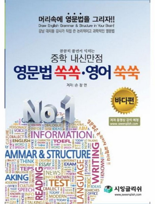 꼼꼼히 풀면서 익히는 중학 내신만점 영문법 쏙쏙 영어 쑥쑥: 바다편, 시잉글리쉬