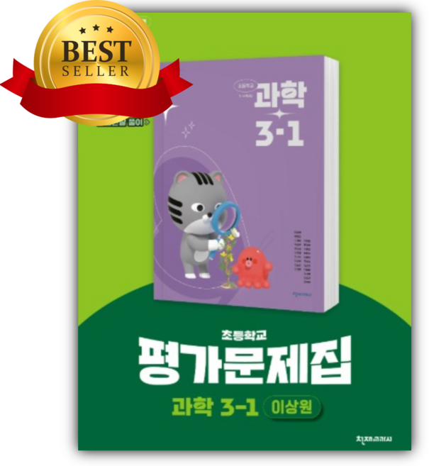천재교육 초등학교 과학 3-1 평가문제집 (이상원), 과학영역