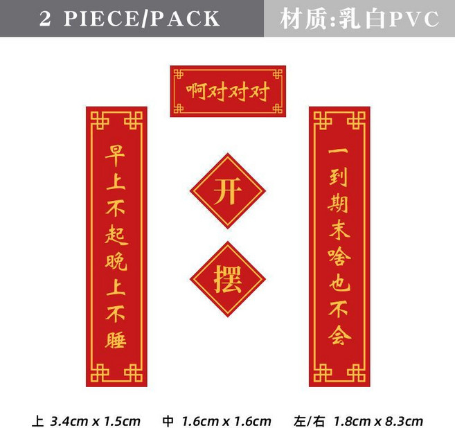 臺灣發貨 原創科研 手機裝飾搞笑貼紙 新年春節禮物, 開擺小對聯-啊對對對