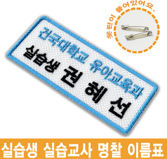 건국대학교 유아교육과 사회복지학과 아동복지학과 실습생 실습교사 자수 명찰 이름표, 재봉식