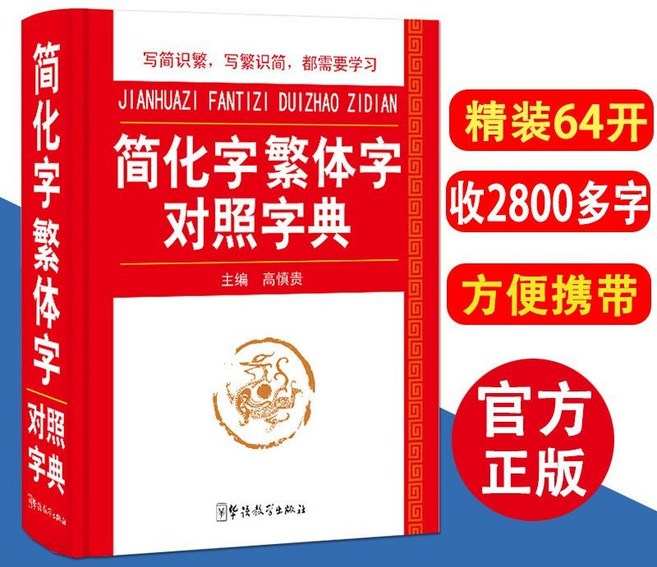 正版 字典 古漢語常用字詞典 文言文字典工具書籍【椰子圖書 】, 精裝版：簡化字繁體字