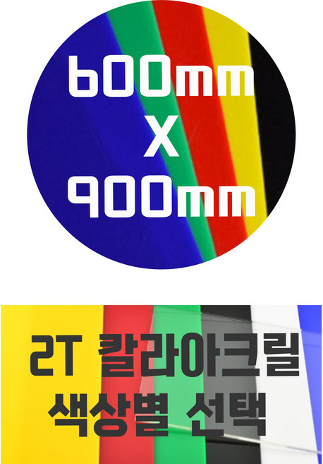 아크릴판 (600mmx900mm)2T 칼라아크릴/컬러아크릴 색상별, 노랑색