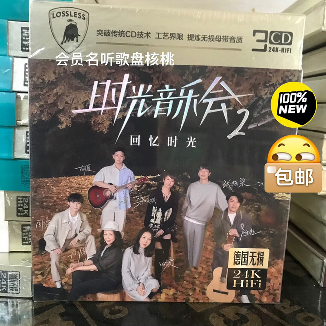 時光音樂會2 回憶時光 無損音質 24K金 3CD, 1個