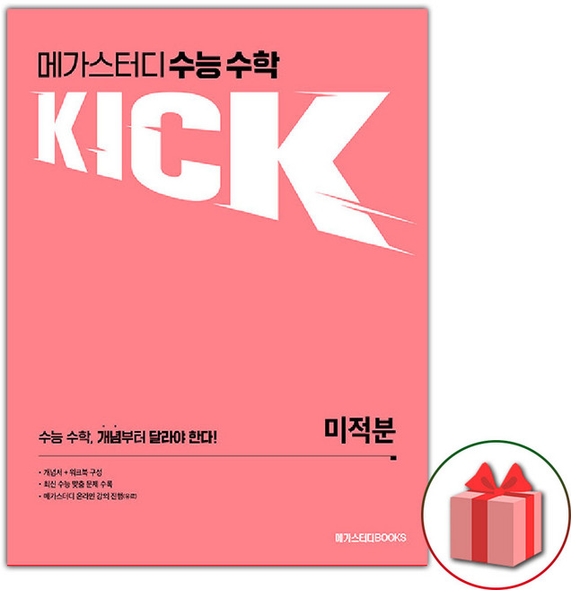 2025년 메가스터디 수능 수학 킥 고등 미적분, 고등학생