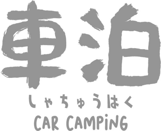 OUTDOOR CAMPING 露營乾燥撤收帳篷車貼，反光防水汽車貼紙，適用於各種車型，展現個人風格, 15車泊, 1個
