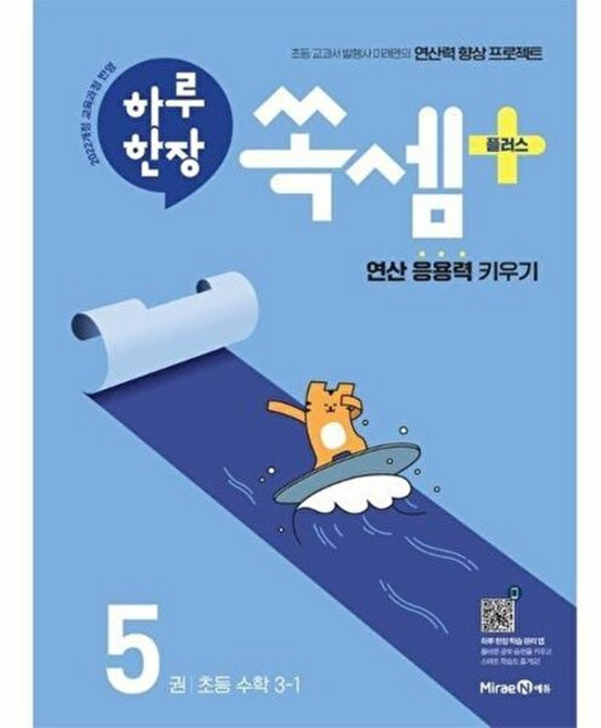 웅진북센 하루 한장 쏙셈 플러스 5 - 초등 수학 3-1 (2025년), 미래엔콘텐츠연구회null, 미래엔null, 9791173110009
