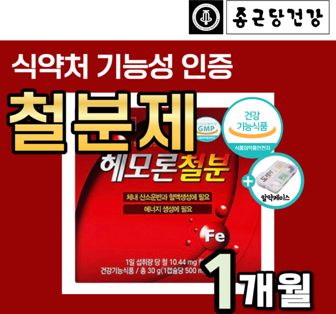 남성 여성 철분제 어지러움 헤모론 철분 철결핍성 영양제 임산부 머리 어지럼증 두통 에 좋은 변비없는 임신준비 어린이 청소년 어지러울때 먹는 헴철 노인 헤모글로빈 약1달 도레미사은품, 1박스, 60정