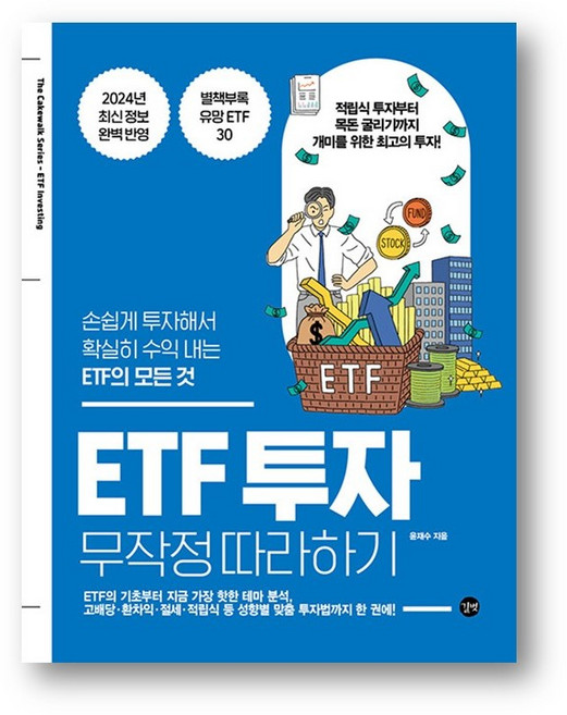 ETF투자 무작정따라하기 (사은품)
