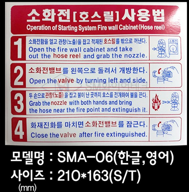 소화전(호스릴)사용법 소화전사용방법표지 스티커 SMA-06, 1개