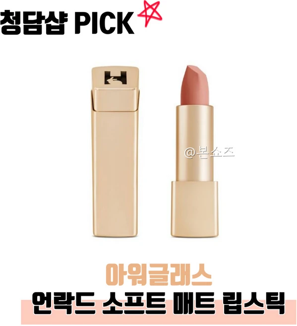 [매장정품] [아워글래스] 언락드 소프트 매트 립스틱 (12종 택1), 언락드 소프트 매트 립스틱 - 매그놀리아342, 1개 - 쿠팡